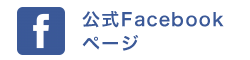 公式Facebookページ